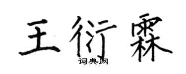 何伯昌王衍霖楷书个性签名怎么写