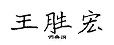 袁强王胜宏楷书个性签名怎么写