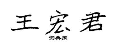 袁强王宏君楷书个性签名怎么写