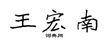 袁强王宏南楷书个性签名怎么写