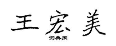 袁强王宏美楷书个性签名怎么写