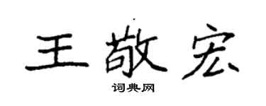 袁强王敬宏楷书个性签名怎么写