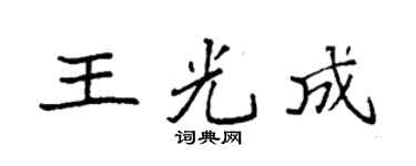 袁强王光成楷书个性签名怎么写