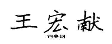 袁强王宏献楷书个性签名怎么写