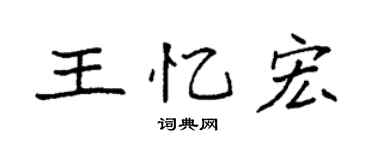 袁强王忆宏楷书个性签名怎么写