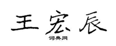 袁强王宏辰楷书个性签名怎么写