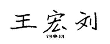 袁强王宏刘楷书个性签名怎么写