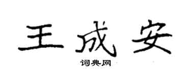 袁强王成安楷书个性签名怎么写