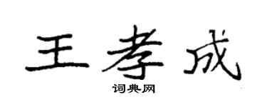 袁强王孝成楷书个性签名怎么写