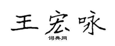 袁强王宏咏楷书个性签名怎么写