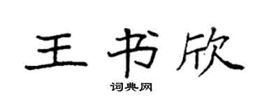 袁强王书欣楷书个性签名怎么写