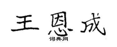 袁强王恩成楷书个性签名怎么写