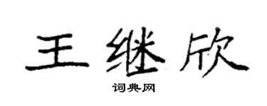 袁强王继欣楷书个性签名怎么写