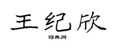 袁强王纪欣楷书个性签名怎么写