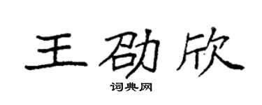 袁强王劭欣楷书个性签名怎么写