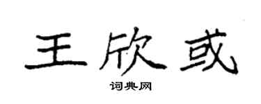 袁强王欣或楷书个性签名怎么写