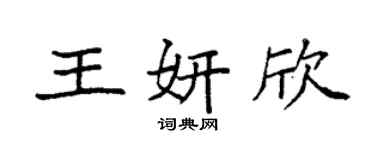 袁强王妍欣楷书个性签名怎么写