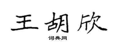 袁强王胡欣楷书个性签名怎么写