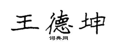 袁强王德坤楷书个性签名怎么写