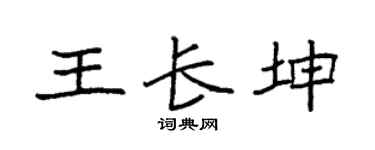 袁强王长坤楷书个性签名怎么写