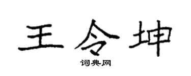 袁强王令坤楷书个性签名怎么写