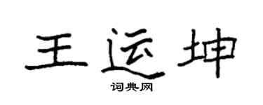 袁强王运坤楷书个性签名怎么写