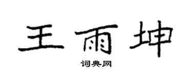 袁强王雨坤楷书个性签名怎么写