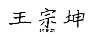 袁强王宗坤楷书个性签名怎么写