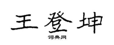 袁强王登坤楷书个性签名怎么写