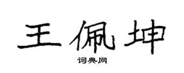 袁强王佩坤楷书个性签名怎么写