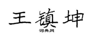 袁强王镇坤楷书个性签名怎么写