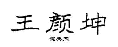 袁强王颜坤楷书个性签名怎么写