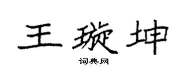 袁强王璇坤楷书个性签名怎么写