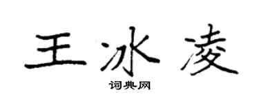 袁强王冰凌楷书个性签名怎么写