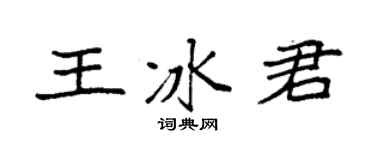 袁强王冰君楷书个性签名怎么写