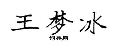 袁强王梦冰楷书个性签名怎么写