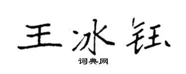 袁强王冰钰楷书个性签名怎么写