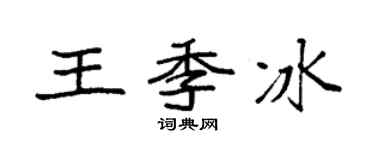 袁强王季冰楷书个性签名怎么写