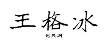 袁强王格冰楷书个性签名怎么写