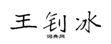 袁强王钊冰楷书个性签名怎么写