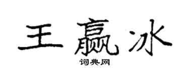 袁强王赢冰楷书个性签名怎么写