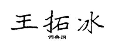 袁强王拓冰楷书个性签名怎么写