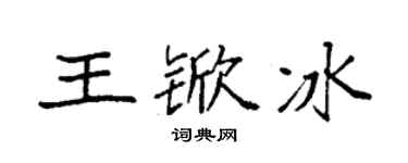 袁强王锨冰楷书个性签名怎么写