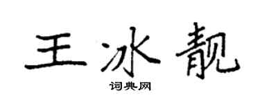 袁强王冰靓楷书个性签名怎么写