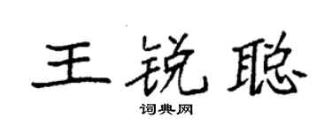 袁强王锐聪楷书个性签名怎么写