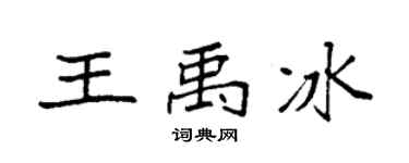 袁强王禹冰楷书个性签名怎么写