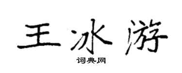 袁强王冰游楷书个性签名怎么写