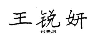 袁强王锐妍楷书个性签名怎么写