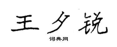 袁强王夕锐楷书个性签名怎么写