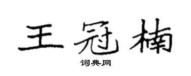 袁强王冠楠楷书个性签名怎么写